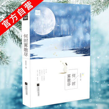 【官方自营】正版现货 何时雾散尽 居筱亦*著 爱格青春文学校园小说都市情感言情畅销小说 你 pdf epub mobi 电子书 下载