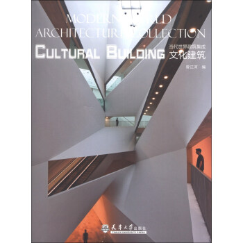 当代世界建筑集成：文化建筑 [Modern World Architecture Collection:Cultural Building] pdf epub mobi 电子书 下载