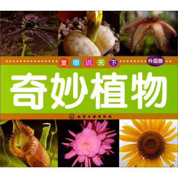 童眼識天下：奇妙植物（升級版） [5-10歲] pdf epub mobi 電子書 下載