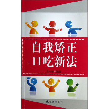 自我矯正口吃新法 pdf epub mobi 電子書 下載