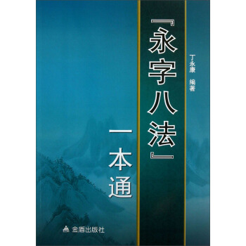 “永字八法”一本通 pdf epub mobi 電子書 下載