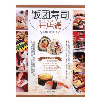 饭团寿司开店通：用小钱赚大钱 烹饪/美食 书籍 pdf epub mobi 电子书 下载