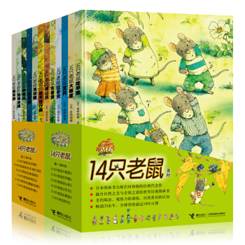 新版14隻老鼠係列全套12冊童書 繪本3-6歲 兒童故事圖畫書 小學生一二三年級推薦課外閱讀 pdf epub mobi 電子書 下載
