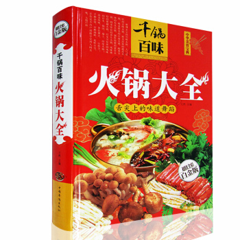 中華美食寶典韆鍋百味火鍋大全超值全彩白金版火鍋製作技術方法配方底料調料烘焙書