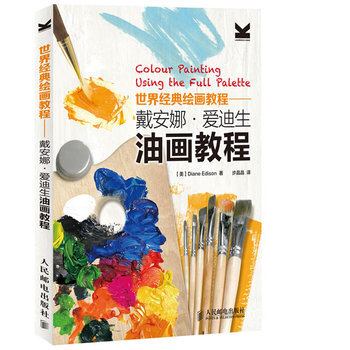 包邮世界经典绘画教程:戴安娜·爱迪生油画教程 油画技法基础自学教程 油画入门书籍 美术教 pdf epub mobi 电子书 下载