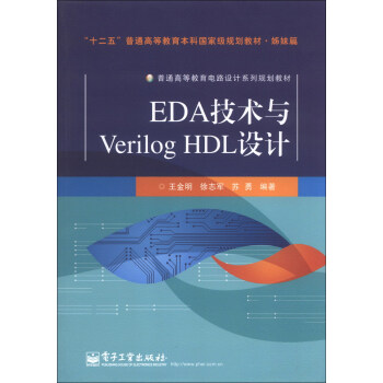普通高等教育电路设计系列规划教材：EDA技术与Verilog HDL设计 pdf epub mobi 电子书 下载