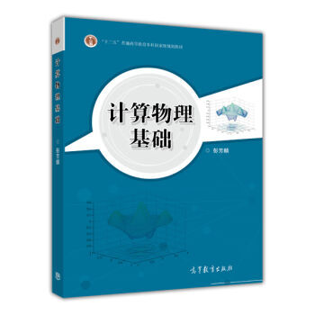 计算物理基础 彭芳麟 附光盘 高等教育出版社 计算物理学 pdf epub mobi 电子书 下载