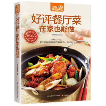 好评餐厅菜在家也能做(食在好吃系列) 彩图软精装铜版纸 餐厅特色菜制作书籍烹饪美食食谱