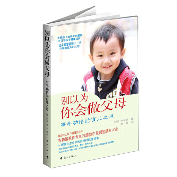 彆以為你會做父母：事半功倍的育兒之道 pdf epub mobi 電子書 下載