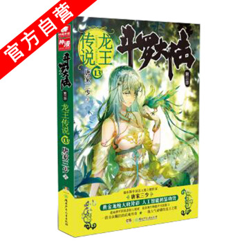 【官方自营】正版现货 斗罗大陆第三部龙王传说13 唐家三少*著 玄幻书籍奇幻畅销书籍 pdf epub mobi 电子书 下载