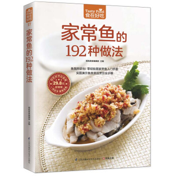 傢常魚的192種做法(食在好吃) 軟精裝全彩色正版 魚的傢庭做法技巧大全集 暢銷食譜書籍