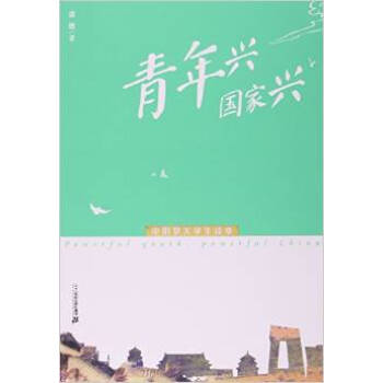 青年兴国家兴(中国梦大学生读本)湖北新华书店 pdf epub mobi 电子书 下载