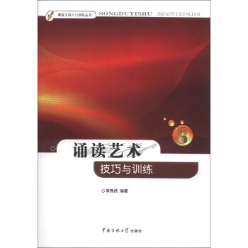 播音主持入门训练丛书·诵读艺术：技巧与训练 pdf epub mobi 电子书 下载