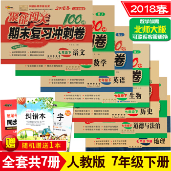 2018春全套7本 聚能闯关100分期末复习冲刺卷 人教版七年级下册语文数学英语地理生物政治历史试卷 pdf epub mobi 电子书 下载