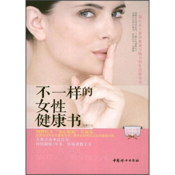 不一样的女性健康书