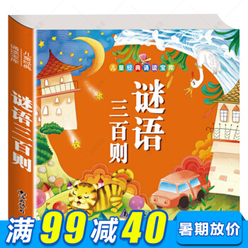 儿童经典诵读宝库 谜语三百则 彩图注音版 3-6岁幼儿早教益智启蒙故事书 有声伴读 幼儿童课外读物 pdf epub mobi 电子书 下载