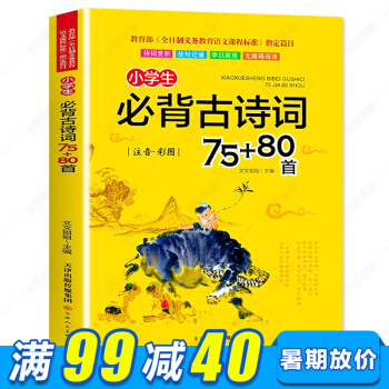 小學生必背古詩詞75+80首 彩圖注音版 無障礙閱讀 6-12歲小學生語文新課標推薦背篇目