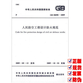 【正版】GB 50098-2009 人民防空工程设计防火规范 pdf epub mobi 电子书 下载