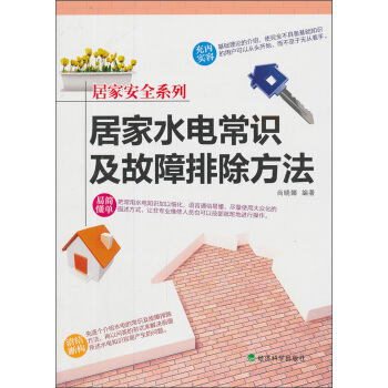 居家安全系列:居家水电常识及故障排除方法