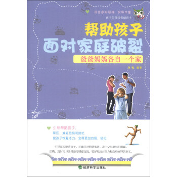 爸爸妈妈各自一个家:帮助孩子面对家庭破裂