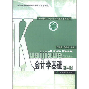中央财经大学会计学科重点系列教材：会计学基础（第6版） pdf epub mobi 电子书 下载
