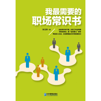 我最需要的职场常识书 pdf epub mobi 电子书 下载
