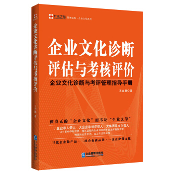 管理文库·企业文化系列:企业文化诊断评估与考核评价·企业文化诊断与考评管理指导手册