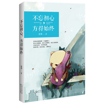 不忘初心，方得始終 pdf epub mobi 電子書 下載