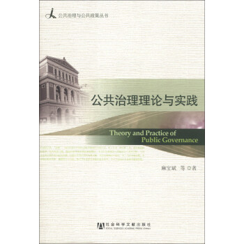 公共治理與公共政策叢書：公共治理理論與實踐 [Theory and Practice of Public Governance] pdf epub mobi 電子書 下載