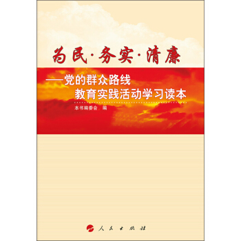 为民·务实·清廉：党的群众路线教育实践活动学习读本 pdf epub mobi 电子书 下载