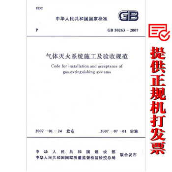 GB 50263-2007 气体灭火系统施工及验收规范 pdf epub mobi 电子书 下载