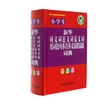 小学生新华同义词近义词反义词组词造句多音多义 pdf epub mobi 电子书 下载