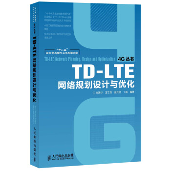 “十二五”國傢重點圖書齣版規劃項目：TD-LTE網絡規劃設計與優化 pdf epub mobi 電子書 下載