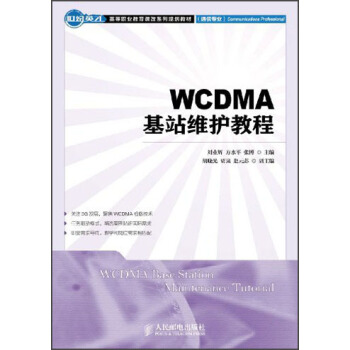 世紀英纔·高等職業教育課改係列規劃教材（通信專業）：WCDMA基站維護教程 pdf epub mobi 電子書 下載