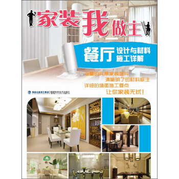 傢裝我做主·餐廳設計與材料施工詳解 pdf epub mobi 電子書 下載