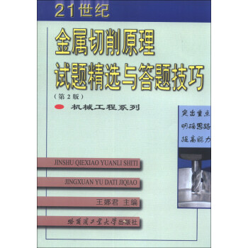 机械工程系列：金属切削原理试题精选与答题技巧（第2版） pdf epub mobi 电子书 下载