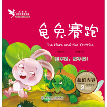 小精灵启智故事美绘屋：龟兔赛跑 [3-6岁] pdf epub mobi 电子书 下载
