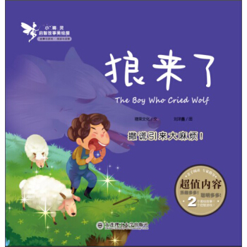 小精灵启智故事美绘屋：狼来了 [3-6岁] pdf epub mobi 电子书 下载