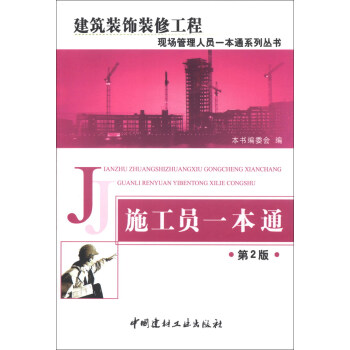建筑装饰装修工程现场管理人员一本通系列丛书：施工员一本通（第2版） pdf epub mobi 电子书 下载