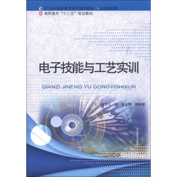 电子技能与工艺实训/21世纪高职高专系列规划教材·高职高专“十二五”规划教材 pdf epub mobi 电子书 下载