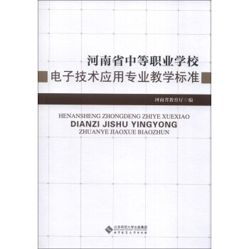 河南省中等職業學校電子技術應用專業教學標準 pdf epub mobi 電子書 下載