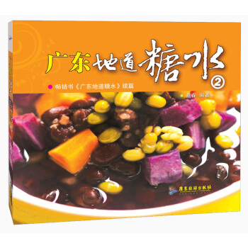 广东地道糖水2 pdf epub mobi 电子书 下载