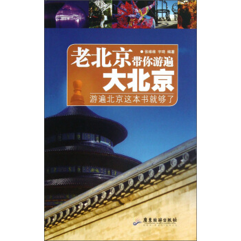 老北京带你游遍大北京 pdf epub mobi 电子书 下载