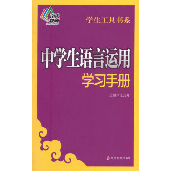 中学生语言运用学习手册 pdf epub mobi 电子书 下载
