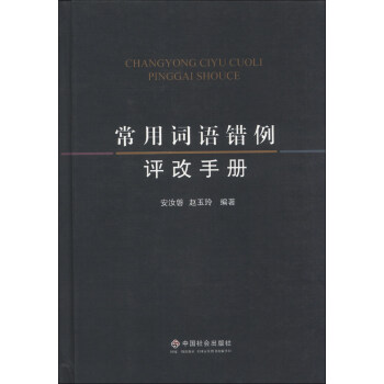 常用词语错例评改手册 pdf epub mobi 电子书 下载