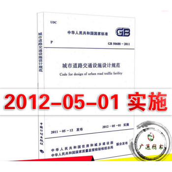 GB 50688-2011 城市道路交通設施設計規範