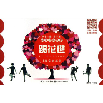 社區晨練叢書：踢花毽（附DVD光盤） pdf epub mobi 電子書 下載