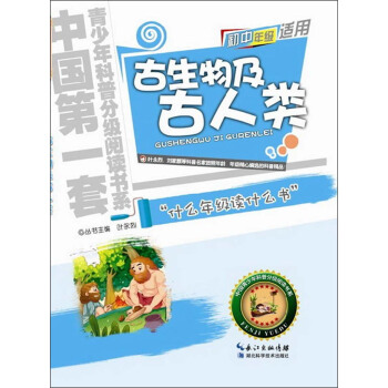 中国第一套青少年科普分级阅读书系：古生物及古人类 [11-14岁] pdf epub mobi 电子书 下载