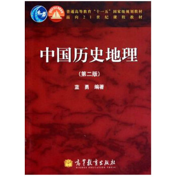 中國曆史地理 第二版 藍勇 第2版 pdf epub mobi 電子書 下載
