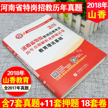 现货山香2018河南省特岗教师招聘考试辅导用书 教育理论基础历年真题解析及押题试卷